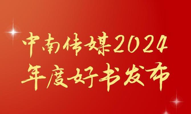 共享閱讀之美,2024年度“中南好書”揭曉